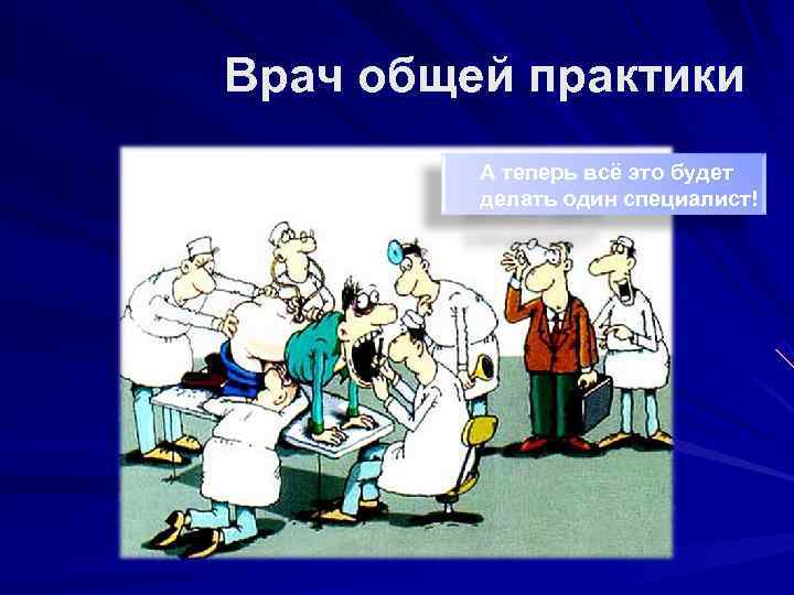 Врач общей практики   А теперь всё это будет   делать один