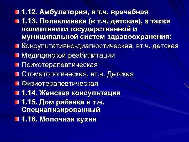 1. 12. Амбулатория, в т. ч. врачебная 1. 13. Поликлиники (в т. ч. детские),
