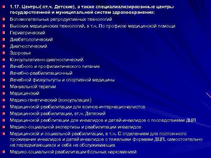 1. 17. Центры( вт. ч. Детские), а также специалиализированные центры государственной и муниципальной систем
