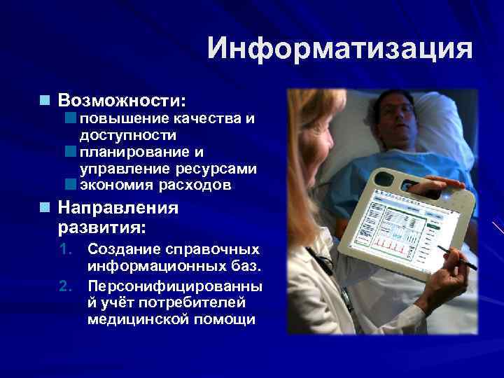    Информатизация  Возможности: повышение качества и доступности планирование и управление ресурсами