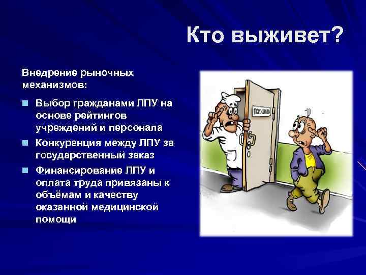      Кто выживет? Внедрение рыночных механизмов:  Выбор гражданами ЛПУ