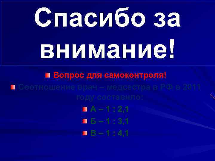   Спасибо за  Слагаемые успеха внимание!  Вопрос для самоконтроля! Соотношение врач