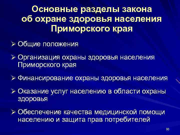   Основные разделы закона  об охране здоровья населения   Приморского края