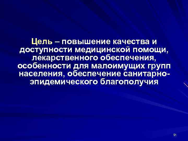   Цель – повышение качества и доступности медицинской помощи, лекарственного обеспечения, особенности для
