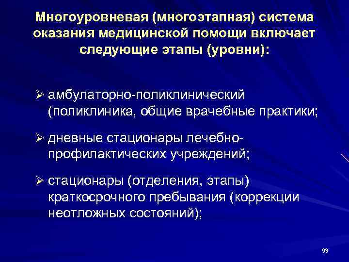 Многоуровневая (многоэтапная) система оказания медицинской помощи включает  следующие этапы (уровни):  Ø амбулаторно-поликлинический
