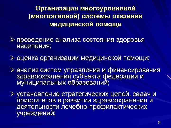   Организация многоуровневой (многоэтапной) системы оказания  медицинской помощи Ø проведение анализа состояния