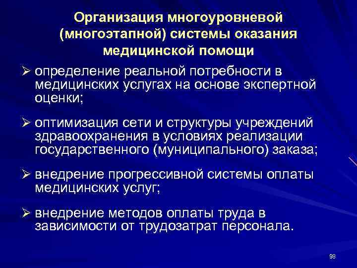   Организация многоуровневой (многоэтапной) системы оказания  медицинской помощи Ø определение реальной потребности