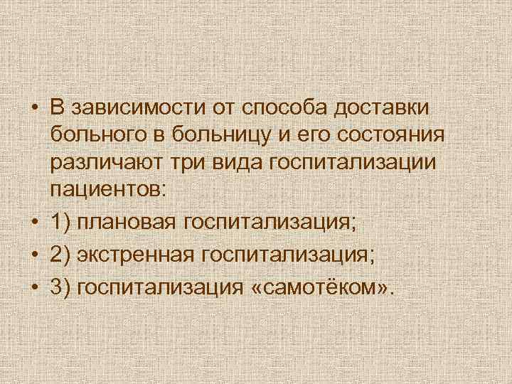  • В зависимости от способа доставки  больного в больницу и его состояния
