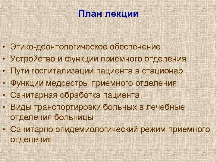     План лекции  • Этико-деонтологическое обеспечение • Устройство и функции