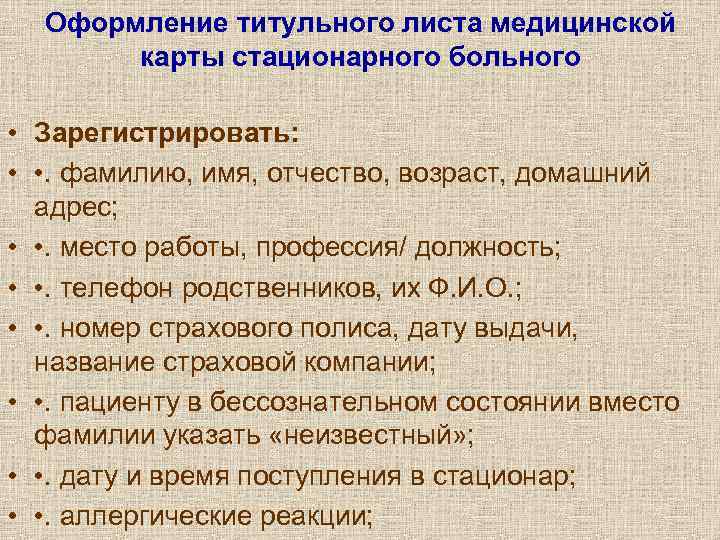  Оформление титульного листа медицинской   карты стационарного больного  • Зарегистрировать: 