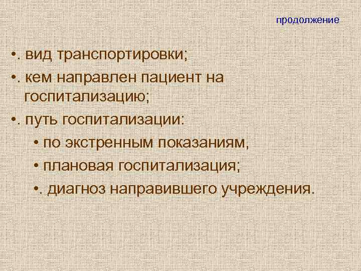       продолжение  • . вид транспортировки;  •