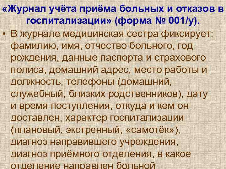 «Журнал учёта приёма больных и отказов в  госпитализации» (форма № 001/у). 