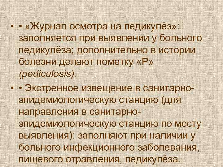  •  •  «Журнал осмотра на педикулёз» : заполняется при выявлении у