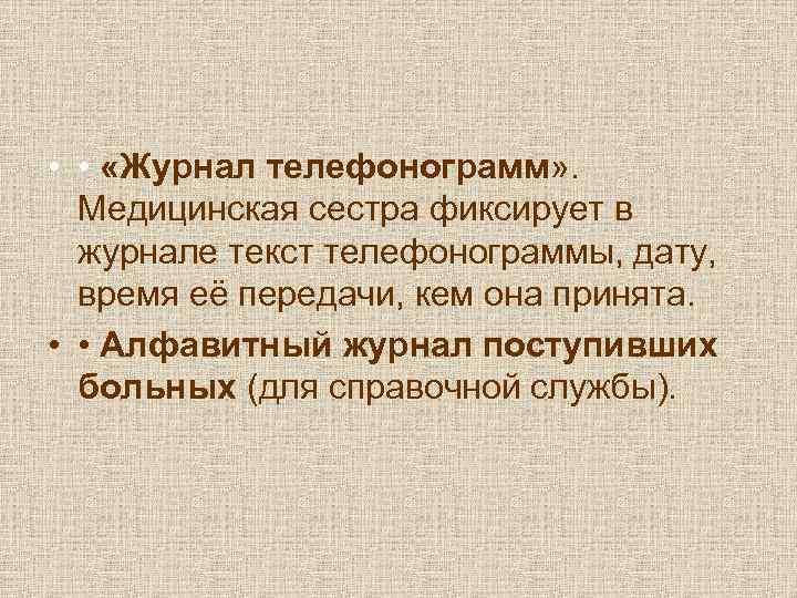  •  •  «Журнал телефонограмм» . Медицинская сестра фиксирует в  журнале
