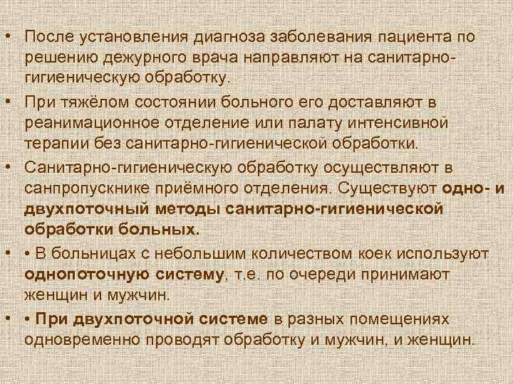  • После установления диагноза заболевания пациента по  решению дежурного врача направляют на