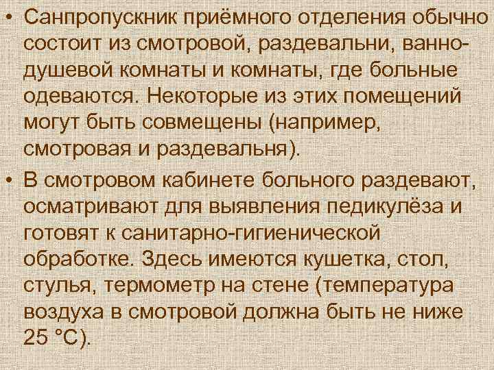  • Санпропускник приёмного отделения обычно  состоит из смотровой, раздевальни, ванно-  душевой