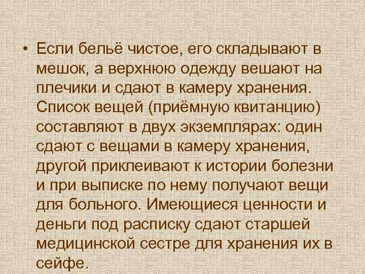  • Если бельё чистое, его складывают в  мешок, а верхнюю одежду вешают