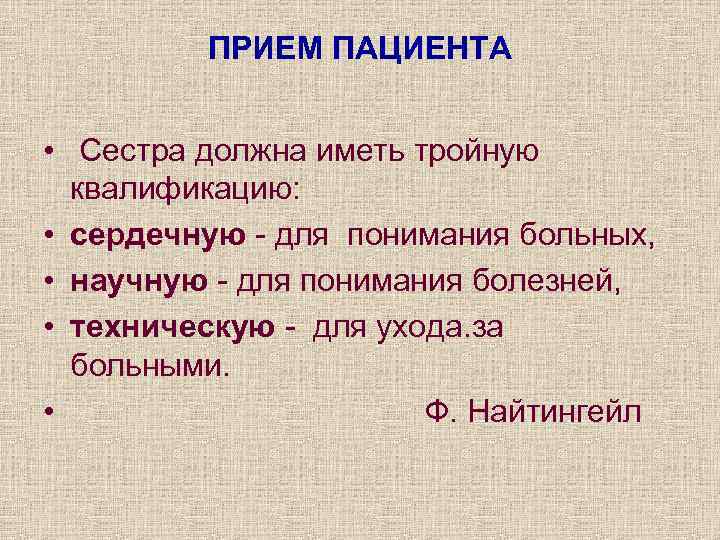     ПРИЕМ ПАЦИЕНТА  •  Сестра должна иметь тройную 