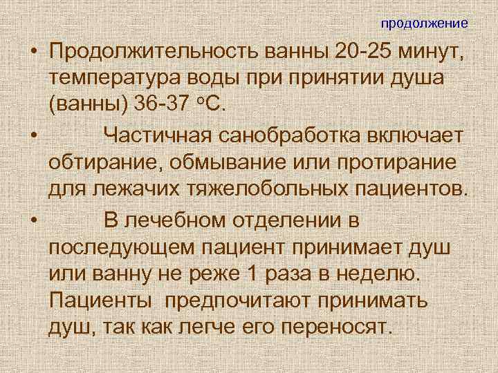        продолжение  • Продолжительность ванны 20 -25
