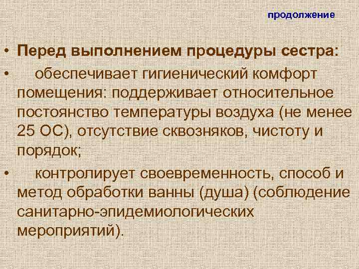        продолжение  • Перед выполнением процедуры сестра: