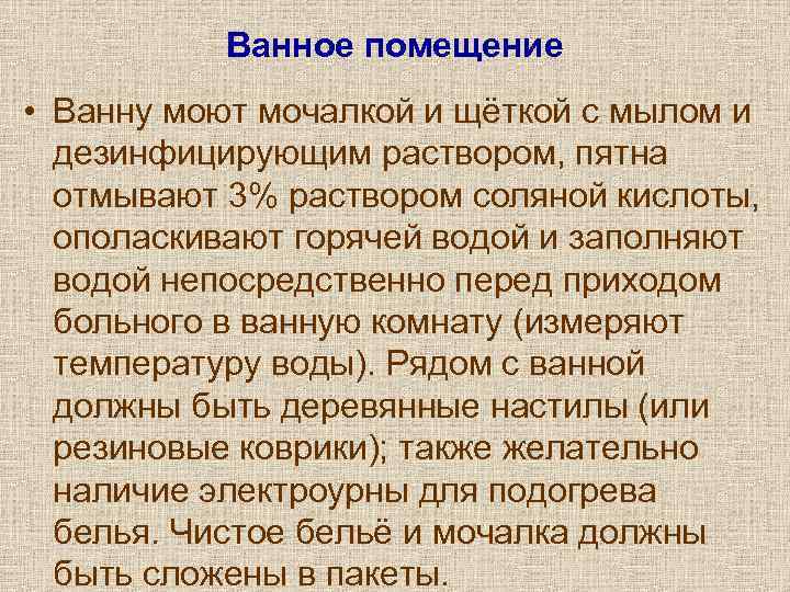   Ванное помещение • Ванну моют мочалкой и щёткой с мылом и 