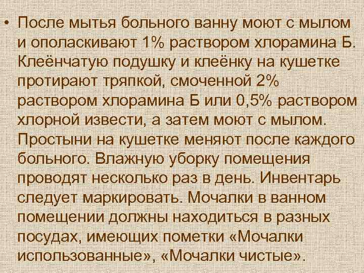  • После мытья больного ванну моют с мылом  и ополаскивают 1% раствором