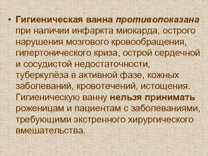  • Гигиеническая ванна противопоказана  при наличии инфаркта миокарда, острого  нарушения мозгового