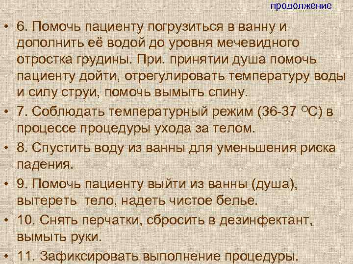        продолжение  • 6. Помочь пациенту погрузиться
