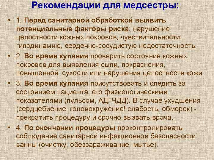  Рекомендации для медсестры:  • 1. Перед санитарной обработкой выявить  потенциальные факторы