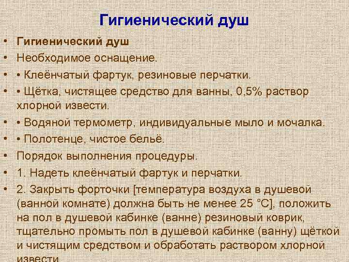    Гигиенический душ •  Необходимое оснащение.  • • Клеёнчатый фартук,