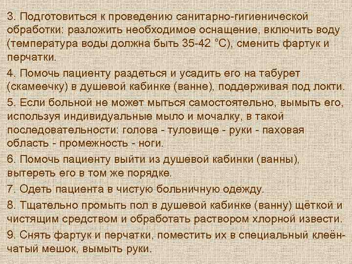 3. Подготовиться к проведению санитарно-гигиенической обработки: разложить необходимое оснащение, включить воду (температура воды должна