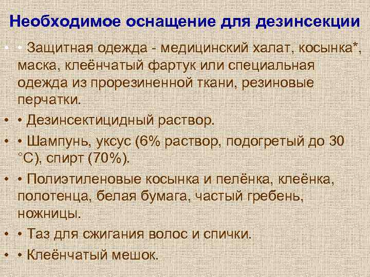 Необходимое оснащение для дезинсекции •  • Защитная одежда - медицинский халат, косынка*, маска,