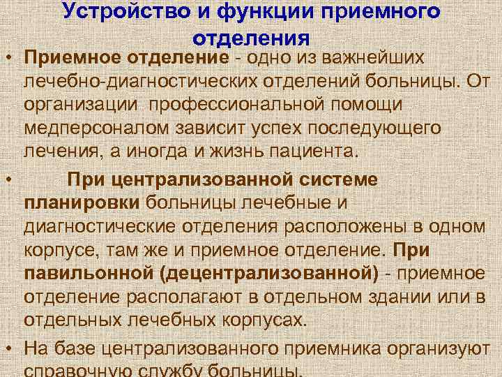 Функции приемного отделения