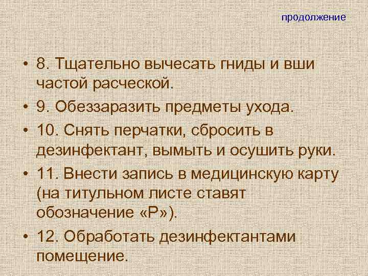       продолжение • 8. Тщательно вычесать гниды и вши