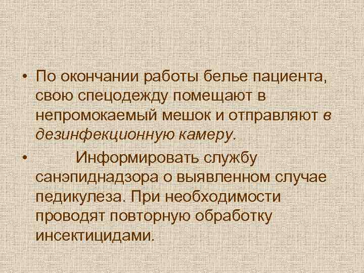  • По окончании работы белье пациента, свою спецодежду помещают в  непромокаемый мешок