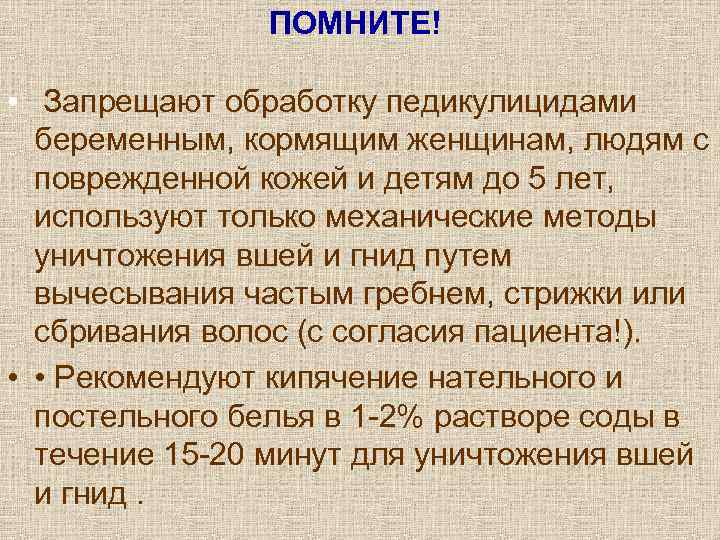     ПОМНИТЕ!  •  Запрещают обработку педикулицидами  беременным, кормящим