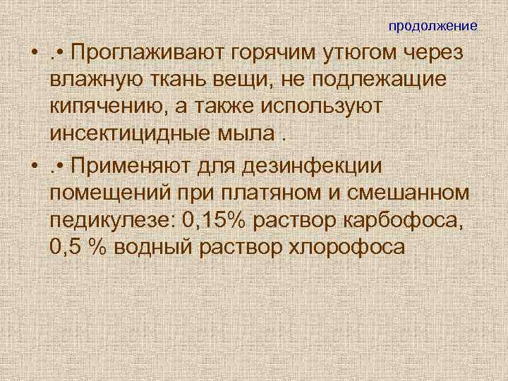       продолжение  • . • Проглаживают горячим утюгом