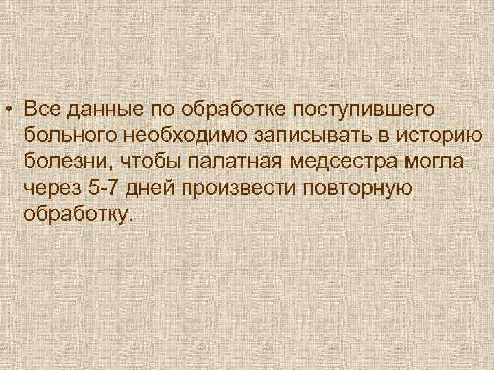  • Все данные по обработке поступившего  больного необходимо записывать в историю 