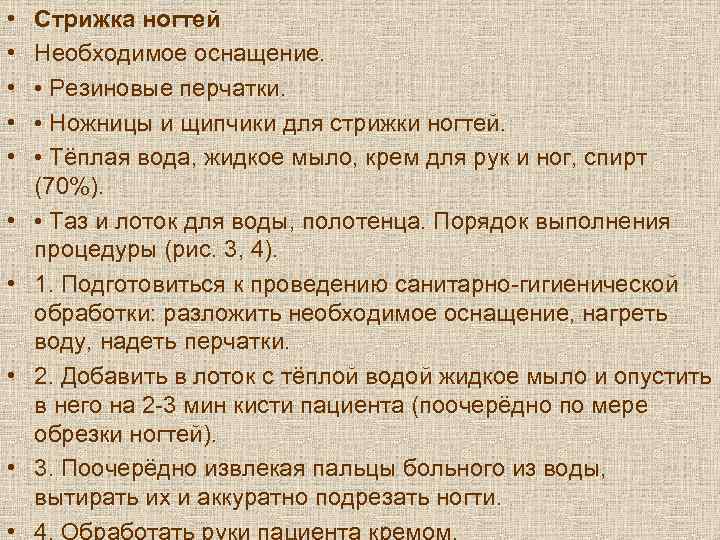  •  Стрижка ногтей •  Необходимое оснащение.  • • Резиновые перчатки.