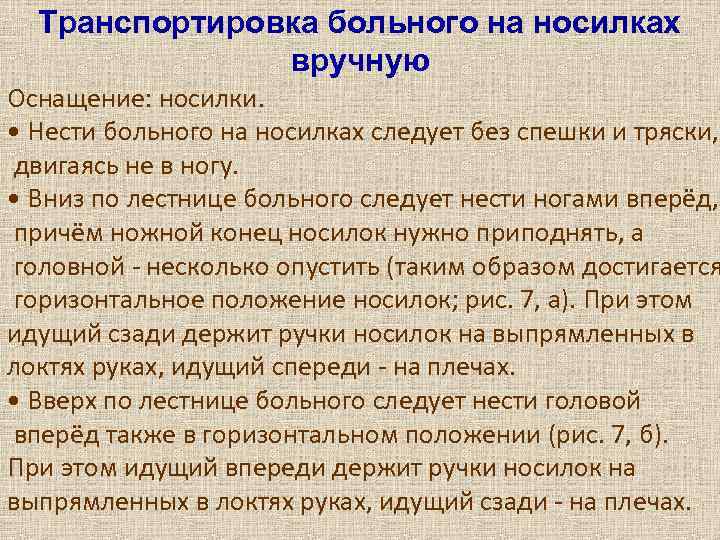  Транспортировка больного на носилках   вручную Оснащение: носилки.  • Нести больного