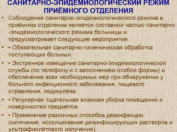 Особый санитарно эпидемиологический режим