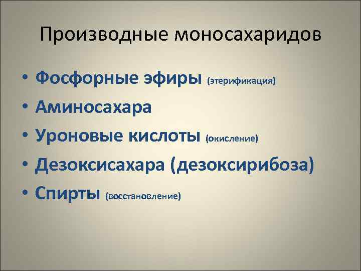   Производные моносахаридов •  Фосфорные эфиры (этерификация) •  Аминосахара • 