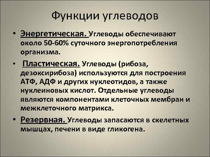    Функции углеводов • Энергетическая. Углеводы обеспечивают  около 50 -60% суточного