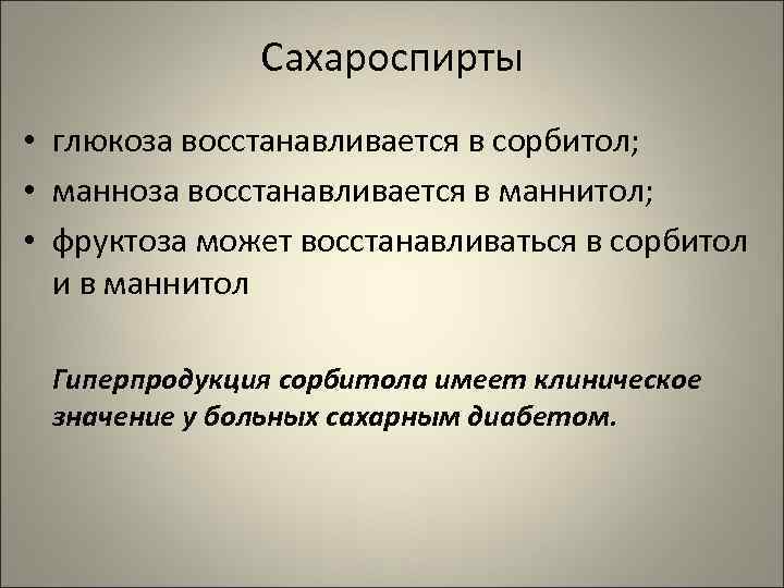    Сахароспирты • глюкоза восстанавливается в сорбитол;  • манноза восстанавливается в