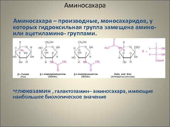    Аминосахара – производные, моносахаридов, у которых гидроксильная группа замещена амино- или