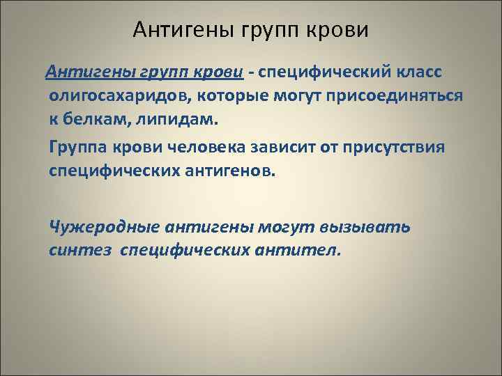    Антигены групп крови - специфический класс олигосахаридов, которые могут присоединяться к