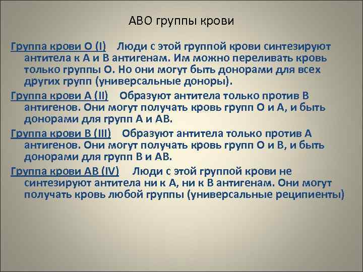     АВО группы крови Группа крови О (I) Люди с этой