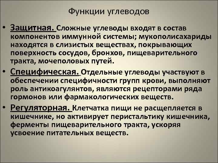     Функции углеводов • Защитная. Сложные углеводы входят в состав 