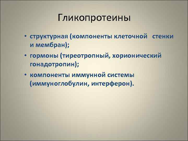    Гликопротеины • структурная (компоненты клеточной стенки  и мембран);  •