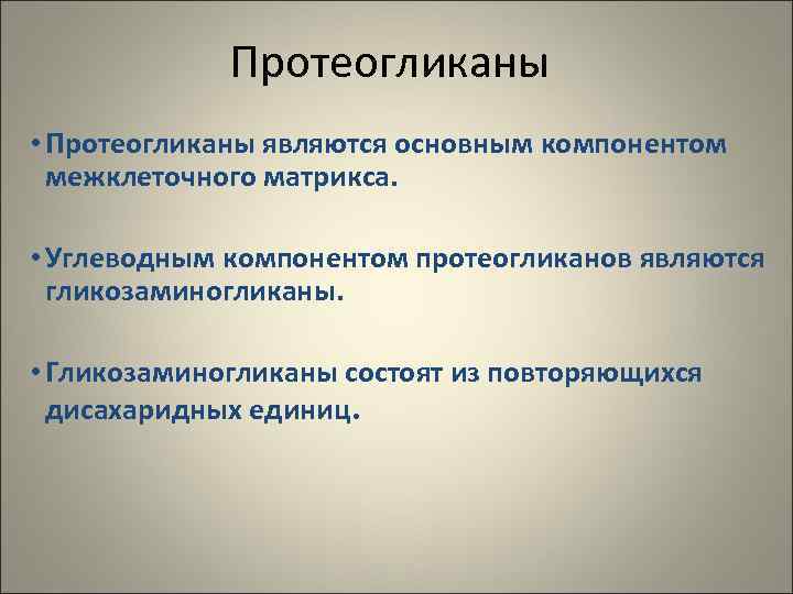    Протеогликаны • Протеогликаны являются основным компонентом  межклеточного матрикса.  •